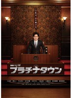 プラチナタウン Blu-ray-BOX （ブルーレイディスク）　ドラマ
