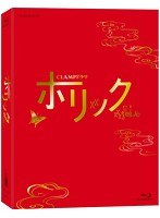 CLAMPドラマ ホリック xxxHOLiC （ブルーレイディスク）【2000セット完全限定生産】　ドラマ