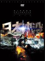 日本沈没 TELEVISION SERIES プレミアム・ハザードBOX　ドラマ