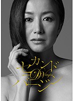 セカンドバージン DVD-BOX　ドラマ