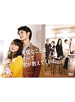 大切なことはすべて君が教えてくれた DVD-BOX　ドラマ