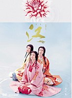 NHK大河ドラマ 江 姫たちの戦国 完全版 DVD-BOX 第弐集　ドラマ