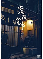 深夜食堂 第二部 【ディレクターズカット版】 DVD-BOX　ドラマ