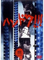 ハンドク！！！ 3　ドラマ