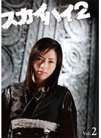 スカイハイ 2 Vol.2　ドラマ