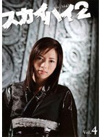 スカイハイ 2 Vol.4　ドラマ
