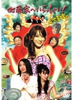 加藤家へいらっしゃい！ ～名古屋嬢っ～ 3巻　ドラマ