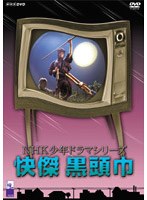 NHK少年ドラマシリーズ 快傑黒頭巾　ドラマ