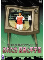 NHK少年ドラマシリーズ おれたち夏希と甲子園　ドラマ