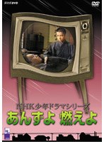NHK少年ドラマシリーズ あんずよ 燃えろ　ドラマ