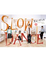 スローダンス 1巻　ドラマ