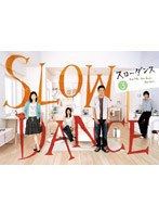 スローダンス 3巻　ドラマ