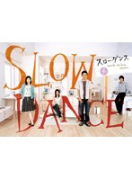 スローダンス 4巻　ドラマ