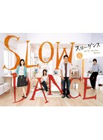 スローダンス 6巻　ドラマ