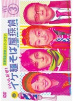 イケ麺そば屋探偵～いいんだぜ！～ Vol.3　ドラマ