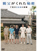 親父がくれた秘密～下荒井5兄弟の帰郷～　ドラマ