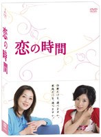 恋の時間 DVD-BOX　ドラマ