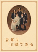 吾輩は主婦である DVD-BOX 上巻　ドラマ