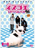 イヌゴエ DVD-BOX　ドラマ