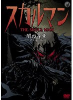 スカルマン 闇の序章-DVD EDITION-　アクション