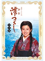 連続テレビ小説 澪つくし 完全版 DVD-BOX 1　ドラマ