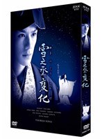 NHK正月時代劇 雪之丞変化（2枚組）　ドラマ