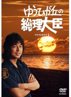 ゆうひが丘の総理大臣 DVD-BOX 1　ドラマ