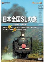 日本全国SLの旅！北海道・東北編　ドキュメンタリー