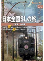 日本全国SLの旅！関東編　ドキュメンタリー