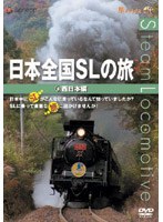 日本全国SLの旅！西日本編　ドキュメンタリー
