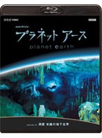 NHKスペシャル プラネットアース episode 03 洞窟 未踏の地下世界 （ブルーレイディスク）　ドキュメンタリー
