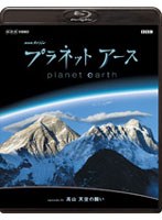 NHKスペシャル プラネットアース episode 05 高山 天空の闘い （ブルーレイディスク）　ドキュメンタリー