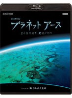 NHKスペシャル プラネットアース episode 07 海 ひしめく生命 （ブルーレイディスク）　ドキュメンタリー