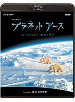 NHKスペシャル プラネットアース episode 08 極地 氷の世界 （ブルーレイディスク）　ドキュメンタリー