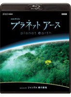 NHKスペシャル プラネットアース episode 09 ジャングル 緑の魔境 （ブルーレイディスク）　ドキュメンタリー
