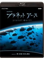 NHKスペシャル プラネットアース episode 11 青い砂漠 外洋と深海 （ブルーレイディスク）　ドキュメンタリー