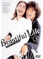 Beautiful Life3　ドラマ