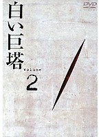 白い巨塔 Volume 2 （田宮二郎主演）　ドラマ
