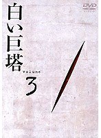 白い巨塔 Volume 3 （田宮二郎主演）　ドラマ