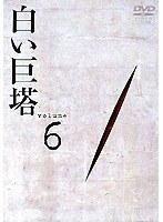 白い巨塔 Volume 6 （田宮二郎主演）　ドラマ
