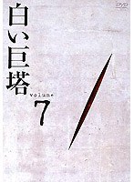 白い巨塔 Volume 7 （田宮二郎主演）　ドラマ