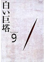 白い巨塔 Volume 9 （田宮二郎主演）　ドラマ