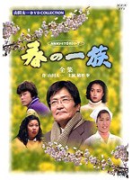 NHK大河ドラマ名作シリーズ〈山田太一DVDコレクション〉 春の一族-全集-全3話収録　ドラマ