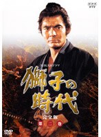獅子の時代 完全版 第二巻　ドラマ