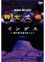 NHKスペシャル 四大文明 第三集「インダス～謎の民は海を渡った～」　ドキュメンタリー