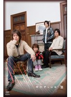 RHプラス 3　ドラマ