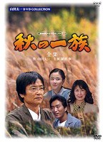 秋の一族-全集-　ドラマ