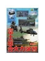 GROUND POWER SERIES 平成14年度 富士総合火力演習 FIRE POWER REVIEW 2002 JGSDFー1　ドキュメンタリー
