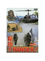 精強！！RANGER！！JGSDF-2　ドキュメンタリー
