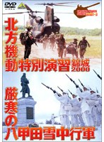 GROUND POWER SERIES 北方機動特別演習 錦城2000 厳寒の八甲田山雪中行軍 JGSDF-3　ドキュメンタリー
